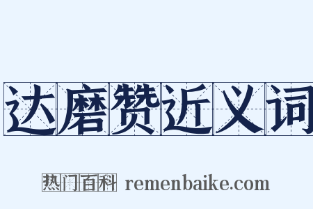 达磨赞近义词是什么意思的图片